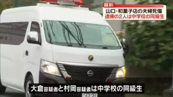 山口・和菓子店夫婦殺傷　逮捕の2人は中学校の同級生