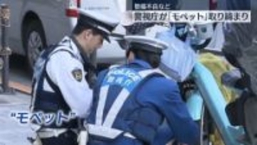 警視庁　整備不良など「モペット」取り締まり
