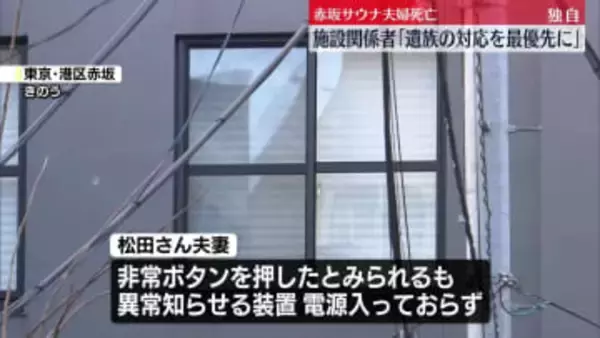 サウナ夫婦死亡　施設関係者「被害者遺族の対応を最優先」