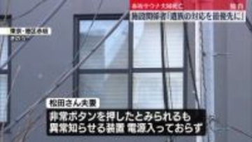 サウナ夫婦死亡　施設関係者「被害者遺族の対応を最優先」