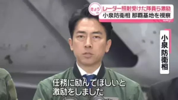 小泉防衛相、那覇基地を視察　中国軍機から“照射”のパイロットら激励