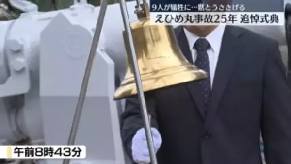 9人犠牲…えひめ丸事故から25年　追悼式典で黙とうささげる