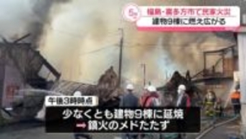 民家で火災…建物9棟に燃え広がる　福島・喜多方市