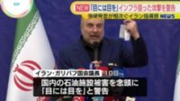 「目には目を」イラン指導部、インフラ狙った報復攻撃強化すると警告