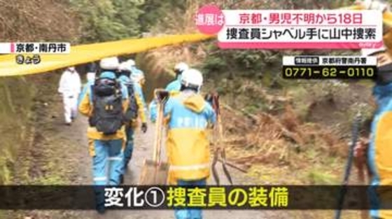 京都・男児不明「捜査員の装備」と「規制線の範囲」に変化　シャベルを手に山中を捜索