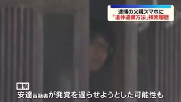 「遺体を遺棄する方法」父親スマホに検索履歴　京都・男児遺体遺棄