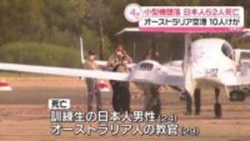 小型機が格納庫に墜落　日本人訓練生ら2人死亡、10人けが　豪州