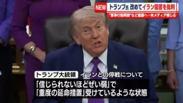 トランプ大統領、イラン回答を改めて批判　“核兵器を持たないと約束せず”