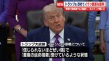 トランプ大統領、イラン回答を改めて批判　“核兵器を持たないと約束せず”