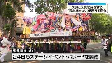 「東北絆まつり」岩手・盛岡市で開催　復興と元気を発信