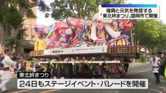 「東北絆まつり」岩手・盛岡市で開催　復興と元気を発信
