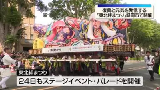 「東北絆まつり」岩手・盛岡市で開催　復興と元気を発信