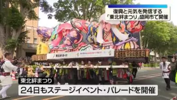 「東北絆まつり」岩手・盛岡市で開催　復興と元気を発信