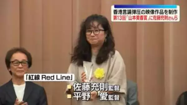 第13回「山本美香記念国際ジャーナリスト賞」に佐藤充則さんら　香港での言論弾圧の映像作品を制作