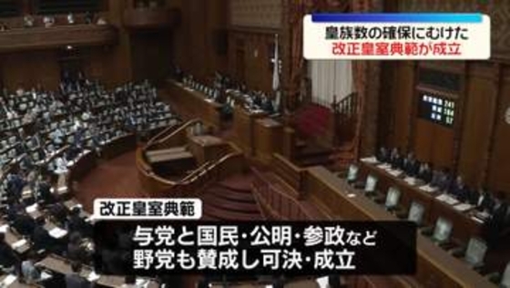 皇族数の確保に向けた「改正皇室典範」成立　参院本会議