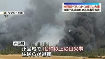 米・ワシントン州で複数の山火事発生　州全域に非常事態宣言