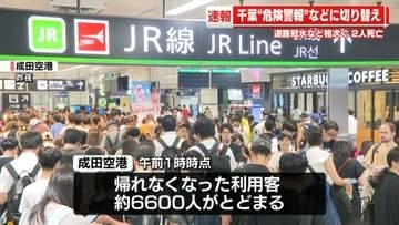 千葉大雨　被害相次ぐ…冠水道路に浮いていた男性死亡　成田空港に約6600人とどまる、千葉県庁に帰宅困難者1600人