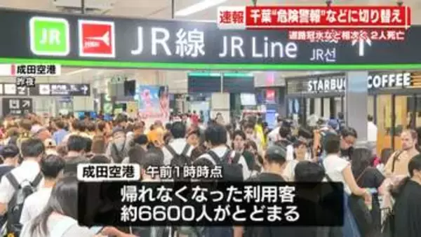 千葉大雨　道路冠水など相次ぐ 2人死亡　成田空港に約6600人とどまる、千葉県庁に帰宅困難者1600人