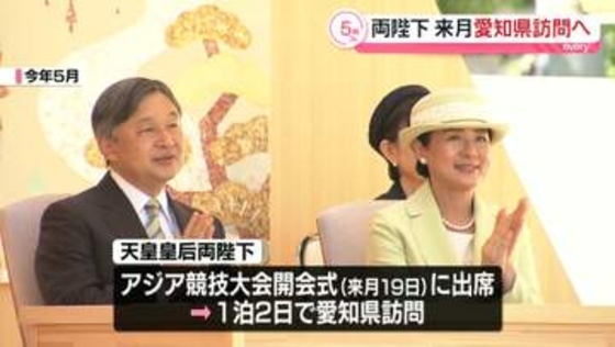 天皇皇后両陛下、愛知県を来月訪問へ　アジア大会の開会式出席のため