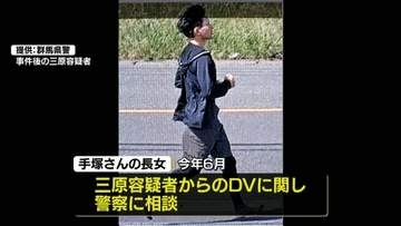 群馬・太田市の女性殺害…女性死因は出血性ショック　長女が警察に元夫のDV相談　長男に対する殺人未遂容疑で元夫を公開手配
