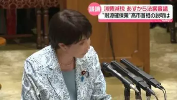 消費減税あすから法案審議　野党側が高市首相の認識ただす　“財源確保策”首相の説明は