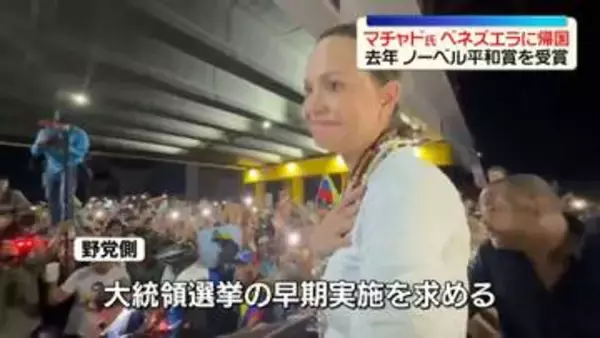 ノーベル平和賞受賞のマチャド氏、ベネズエラに帰国　授賞式出席のため秘密裏に出国
