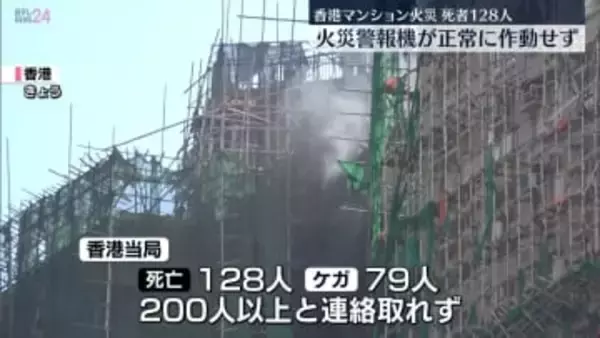 【中継】香港マンション火災、死者128人　火災警報機が正常に作動せず