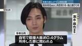 「清水尋也被告に拘禁刑1年・執行猶予3年の判決　乾燥大麻約0.4グラム所持の罪」の画像1