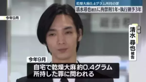 清水尋也被告に拘禁刑1年・執行猶予3年の判決　乾燥大麻約0.4グラム所持の罪