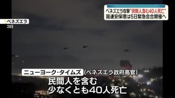 ベネズエラ攻撃　“民間人含む40人死亡”米報道　国連安保理は5日に緊急会合へ