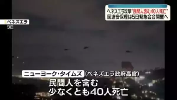 ベネズエラ攻撃　“民間人含む40人死亡”米報道　国連安保理は5日に緊急会合へ