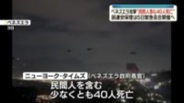 ベネズエラ攻撃　“民間人含む40人死亡”米報道　国連安保理は5日に緊急会合へ