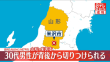 【速報】30代男性が背後から切りつけられ軽傷　切りつけた人物は逃走中　山形・米沢市