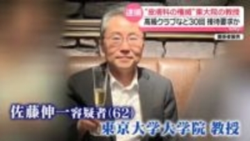 “皮膚科の権威”東大院教授を逮捕　高級クラブや風俗店…高額接待繰り返し要求か