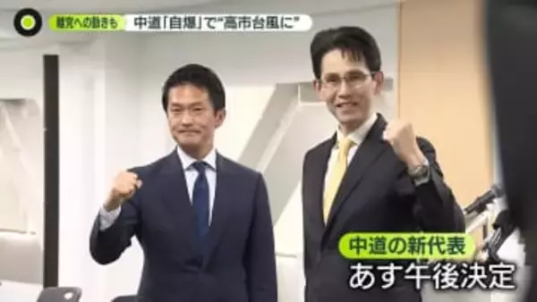 中道改革連合“異例の代表選”知らない者同士…党の立て直しへ