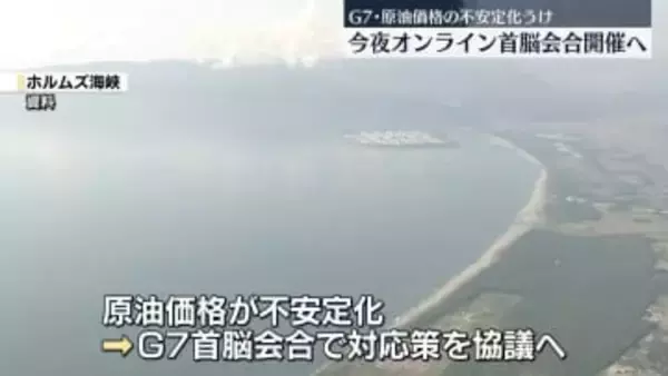 G7　オンラインで首脳会合開催へ　原油供給の不安定化受け