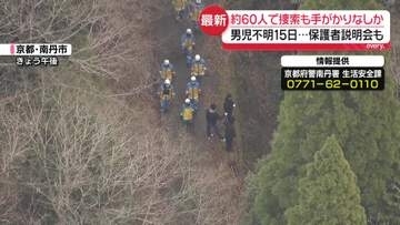 自宅近くの山中を約60人態勢で集中捜索　京都・男児不明から15日