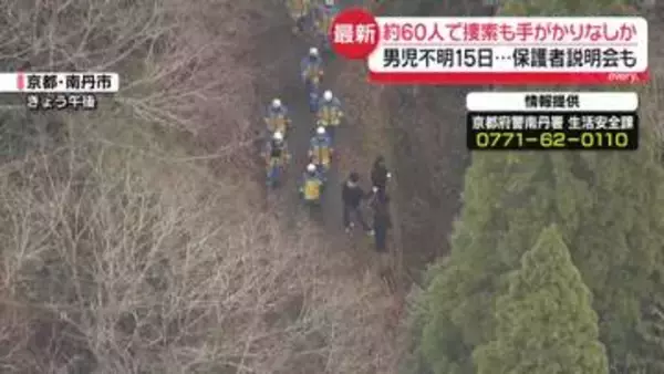 自宅近くの山中を約60人態勢で集中捜索　京都・男児不明から15日