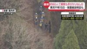 自宅近くの山中を約60人態勢で集中捜索　京都・男児不明から15日