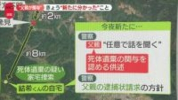 父親が関与認める供述“新たに分かったこと”京都・南丹市男児遺体