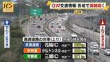「GW5連休2日目　各地で混雑続く」の画像1