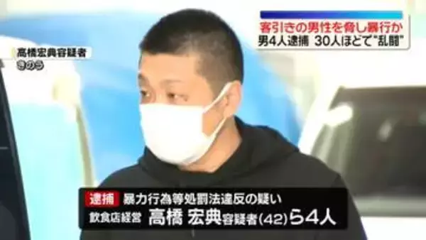 「事務所に連れて行く」ライバル店の客引きの男性脅し暴行か…4人逮捕　30人ほどで“乱闘”