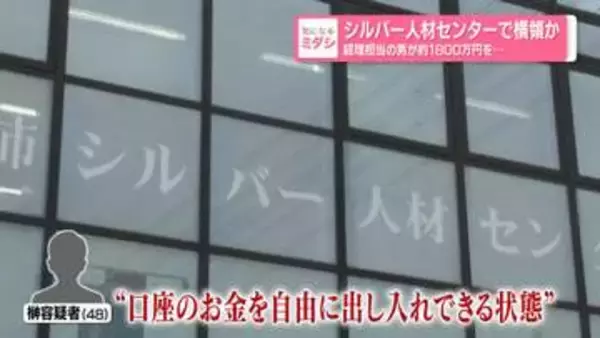 シルバー人材センターで横領か　経理担当の男が約1800万円を…　熊本市