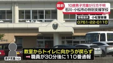 特別支援学校から10歳男児が行方不明　石川・小松市