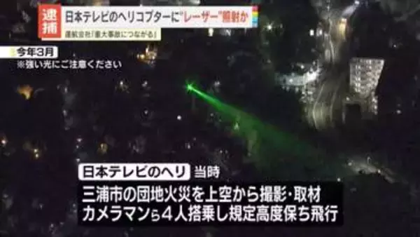日本テレビのヘリコプターに“レーザー”照射か　69歳男を逮捕　神奈川・三浦市