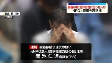カンボジアで臓器移植　別の患者にあっせんか…現金など受け取ったとしてNPO元理事を再逮捕