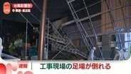 東京・足立区で工事現場の足場が倒れる