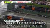 「北朝鮮が短距離弾道ミサイル約10発発射…韓国軍　飛行距離は約320キロ、最高高度は約90キロ　EEZ外に落下か」の画像1