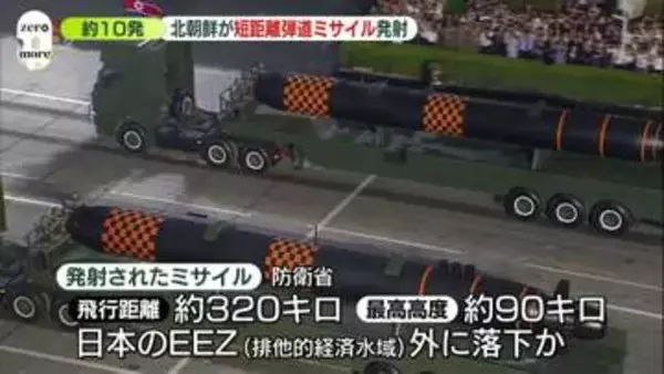 北朝鮮が短距離弾道ミサイル約10発発射…韓国軍　飛行距離は約320キロ、最高高度は約90キロ　EEZ外に落下か