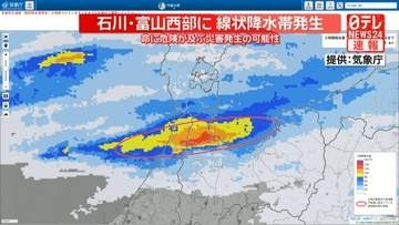 石川県と富山西部に線状降水帯発生速報　命に危険が及ぶ災害発生の可能性
